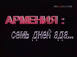 Армения: семь дней ада...